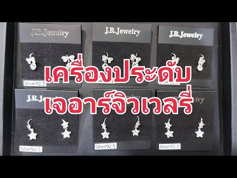 ต่างหูเงินแท้92.5แบบเกี่ยวน่ารักน่ารัก J.R.Jewelry