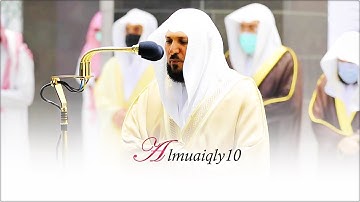 كرد إستثنائي بأداء فريد من عبقري التلاوة الشيخ د. ماهر المعيقلي لأواخر سـورة المؤمنون | رمضان ١٤٤٢هـ