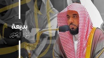 تلاوة بديعة من سورة آل عمران للشيخ د. عبدالله الجهني | فجر 25-7-1445هـ