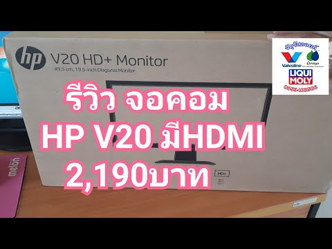 รีวิว จอคอม HP v20 19.5นิ้ว HDMI