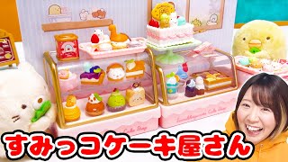 食べると願いが叶う!? すみっコぐらしのミニチュアケーキ屋さんに遊びにきたのは…！！【寸劇】【大人買い】