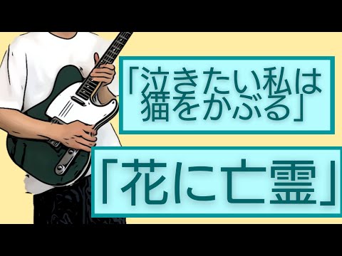 Yorushika - Ghost In A Flower - (guitar cover) [TABS]