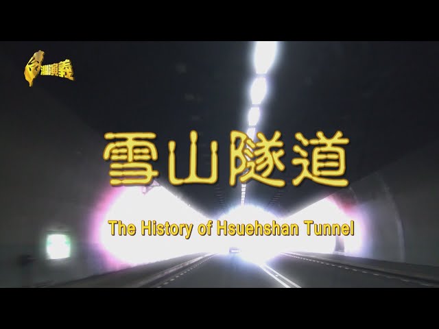 The History of Hsuehshan Tunnel 2024.05.25 | Taiwan History 台灣演義