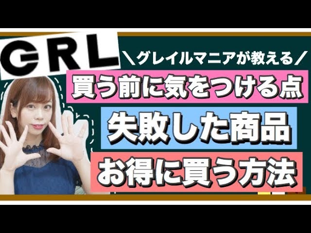 Grl グレイルマニアが教える 失敗しない方法 お得に買う方法 買う前に見て欲しい 激安通販 Youtube Grl グレイルマニアが教える 失敗しない方法 お得に買う方法 買う前に見て欲しい 激安通販 Youtube