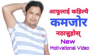 New Motivational Video | आफूलाई कहिल्यै कमजोर नठान्नुहोस् | Nepali Motivation Video by RB Academy