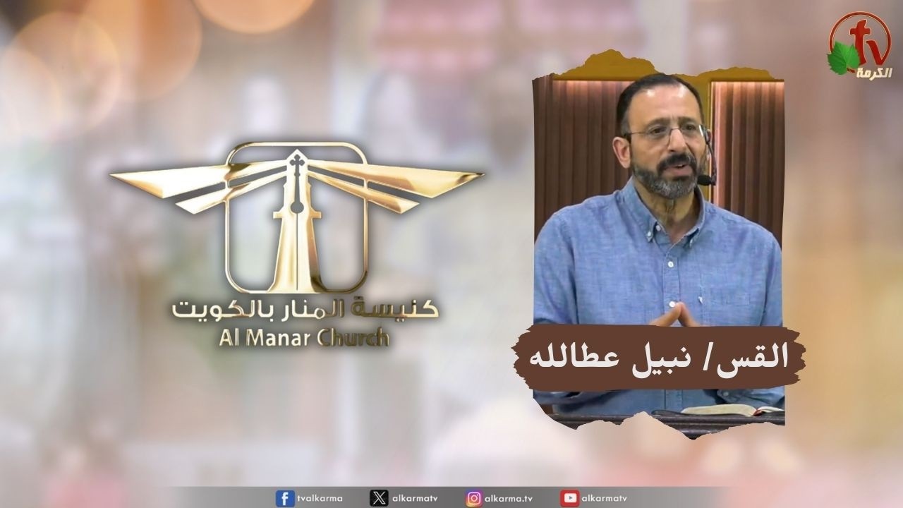 اجتماع كنيسة المنار في الكويت -