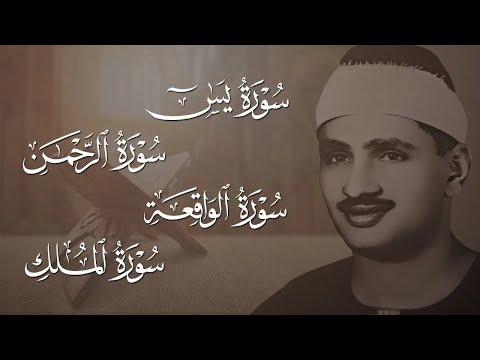 سورة يس، الرحمن، الواقعة، الملك من أروع ما جود الشيخ محمد صديق المنشاوي | استمع بنية الرزق والشفاء