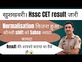 खुशखबरी।।। Hssc CET result जारी हुआ।।। Normalisation में किसको कितना फायदा मिला।। इस शिफ्ट को ज्यादा