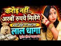 2026 Dhan Prapti Upay Lal Dhaga Se Money Attraction Astrology Dhanprapti Moneyastrology 