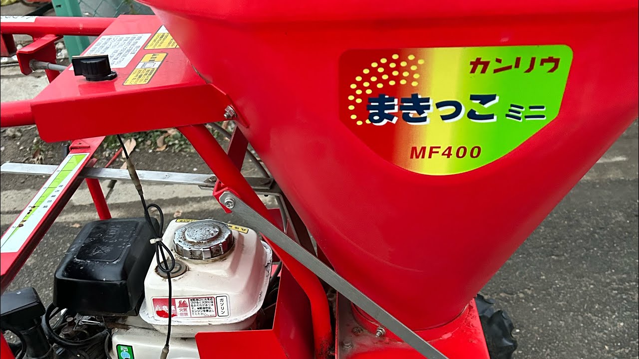 ・上越市　肥料散布機　カンリウ　ＭＦ－４００【畑仕事に！】・ カンリウ工業 自走式肥料散布機 まきっこ MF400 タンク容量40リットル