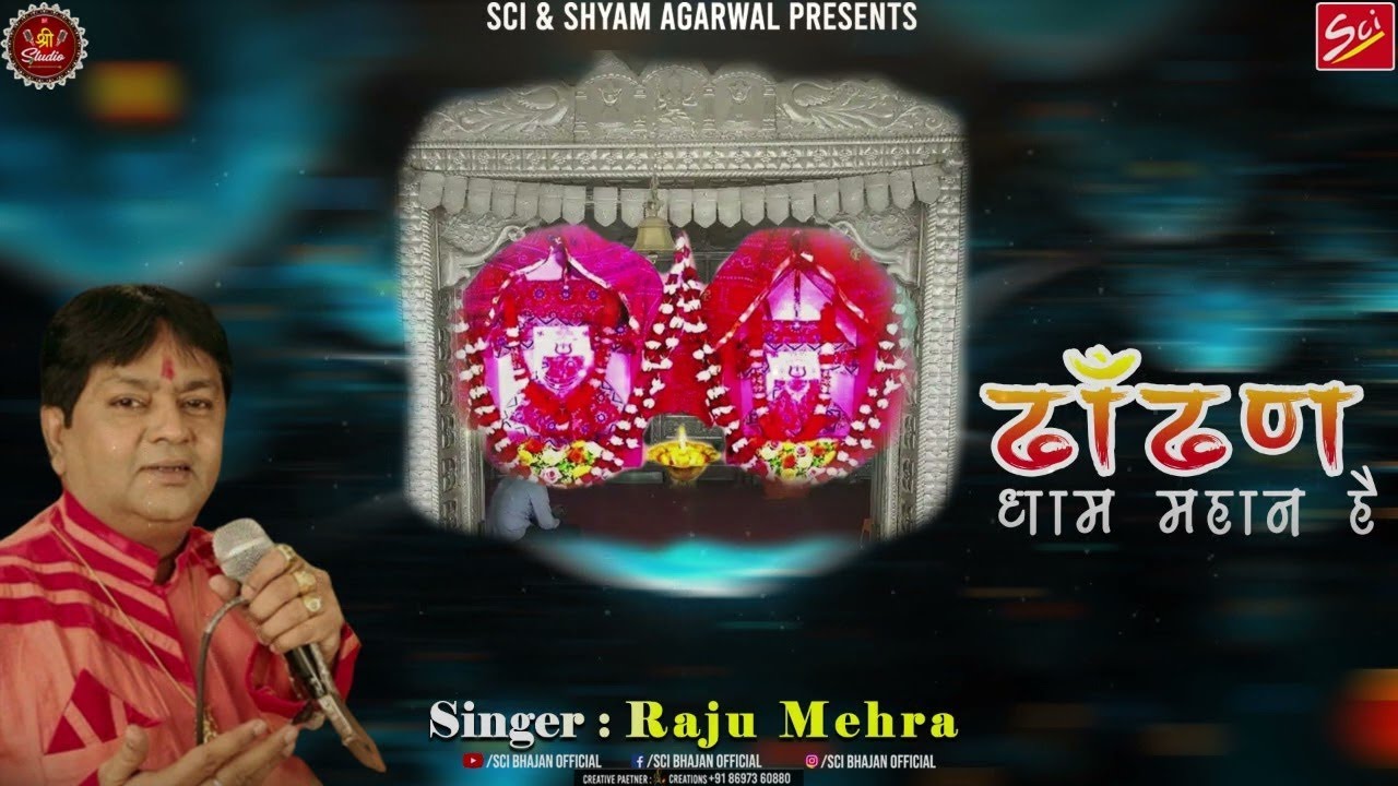 ढाँढण धाम महान है || Dhandhan Dham Mahan Hai || Raju Mehra || Mata Bhajan || Sci bhajan Official