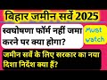 Bihar Jamin Survey 2025 के लिए आवश्यक दिशा निर्देश । Bihar jamin survey new update  #biharlandsurvey