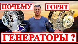 ПОЧЕМУ ГОРЯТ ГЕНЕРАТОРЫ ?