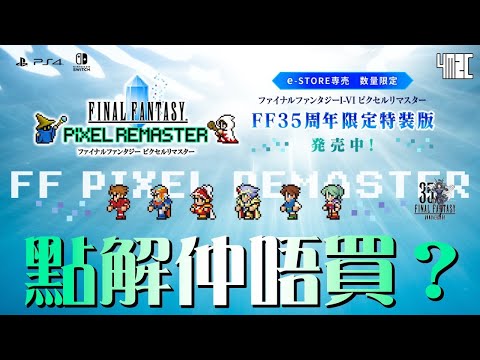 【點解仲唔買？】Final Fantasy Pixel Remaster 35周年限定特裝版 數量超有限！🔥by 有迷你機就有佑希