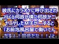 彼氏にカラオケに呼び出され行くと何故か横に何故かニヤニヤしたM子が…すると『お前泡風呂屋で働いてんだろ！！最低だな！！』と言われたが…