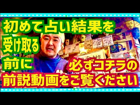 【前説動画】占い結果を受け取る前に必ずコチラの占いコンセプトをご覧ください★YouTube姓名判断-483