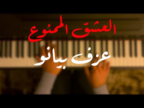Ask I Memnu Piano العشق الممنوع بيانو Toygar Isikli 