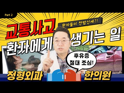 [교통사고 정형외과 VS 한의원] 교통사고 시 어떤 병원에 가야할까요!? 심평원의 불합리한 구조를 명확하게 풀어낸 백상훈 원장! 교통사고 이후 필수 시청하세요!!!