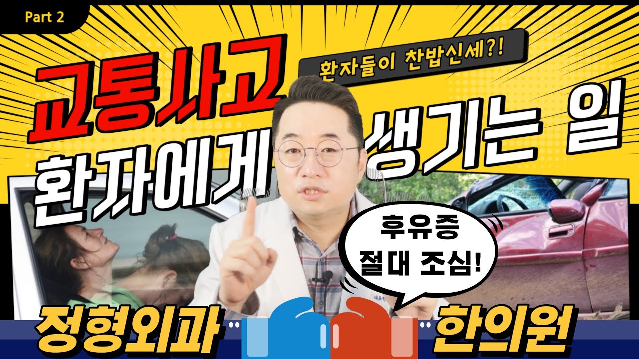 [교통사고 정형외과 VS 한의원] 교통사고 시 어떤 병원에 가야할까요!? 심평원의 불합리한 구조를 명확하게 풀어낸 백상훈 원장! 교통사고 이후 필수 시청하세요!!!