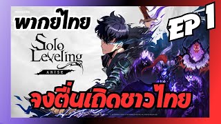 Solo Leveling ARISE : CHAPTER 1 พากย์ไทย