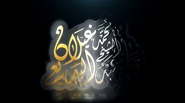 آيات الصيام بصوت القارئ عبدالبديع محمد غيلان