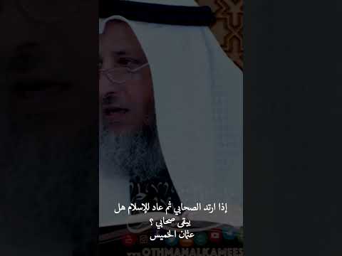 إذا ارتد الصحابي ثم عاد للإسلام هل يبقى صحابي الاسلام الدين فقه عثمان الخميس أحكام مفيد
