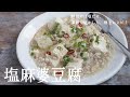 塩麻婆豆腐【塩だけなのに美味しい