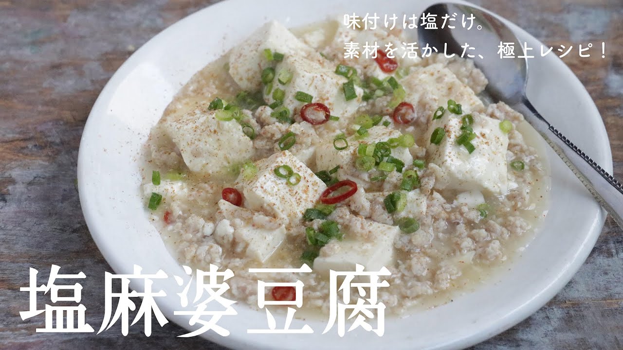 塩麻婆豆腐【塩だけなのに美味しい😳!!】