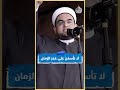 لا ت أس ف ن على غ در الزمان