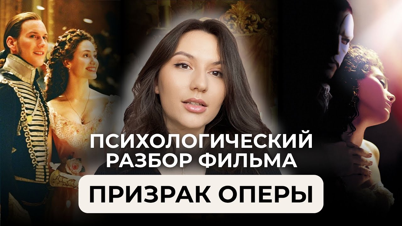 ПРИЗРАК ОПЕРЫ - ПСИХОЛОГИЧЕСКИЙ РАЗБОР ФИЛЬМА