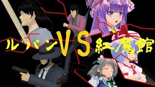 東方mmd ルパンvs紅魔館 紅魔館の 時 を盗み出せ ドタバタワールド17 Youtube