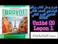 برافو فرنساوي للصف الثاني الثانوي الترم الاول 2026 حل امتحان على الدرس الاول من الوحده الثالثه برافو فرنساوي للصف الثاني الثانوي الترم الاول 2026 حل امتحان على الدرس الاول من الوحده الثالثه