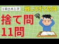 【１級土木１次】難しすぎるので深追いしてはいけない「捨て問」を11問紹介します　《１級土木施工管理技士対策》