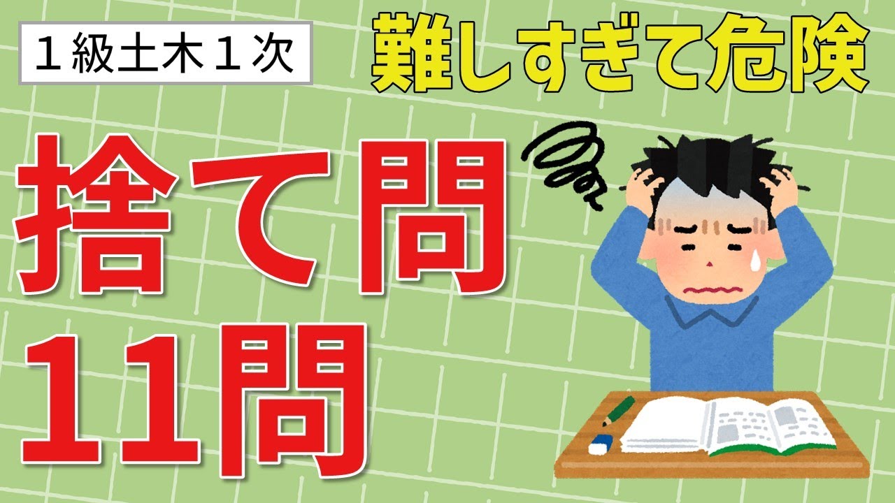 【１級土木１次】難しすぎるので深追いしてはいけない「捨て問」を11問紹介します　《１級土木施工管理技士対策》