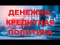 Денежно-кредитная политика государства