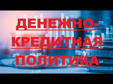 Видео: Какое из следующих государственных ведомств контролирует денежно-кредитную политику в США?