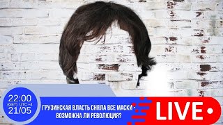 Kavkaz Media/News project. Грузинская власть сHяла все маски. Возможна ли революция?