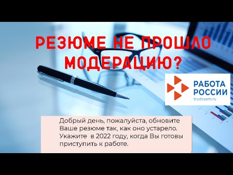 Резюме не прошло модерацию (портал Работа в России)