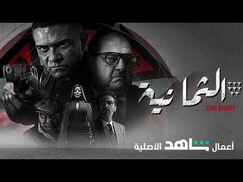 مهزلة مسلسل الثمانية 