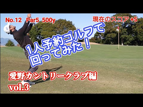 【vol.3 愛野カントリークラブ】1人予約ゴルフで回ってみた！