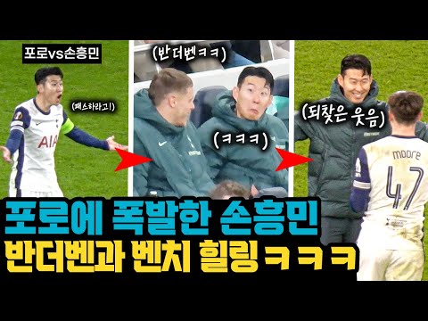 전반전 <strong>포로</strong> 때문에 분노하고 후반전 반더벤과 행복한 손흥민의 반응 (Ft. 벤치 킬포)