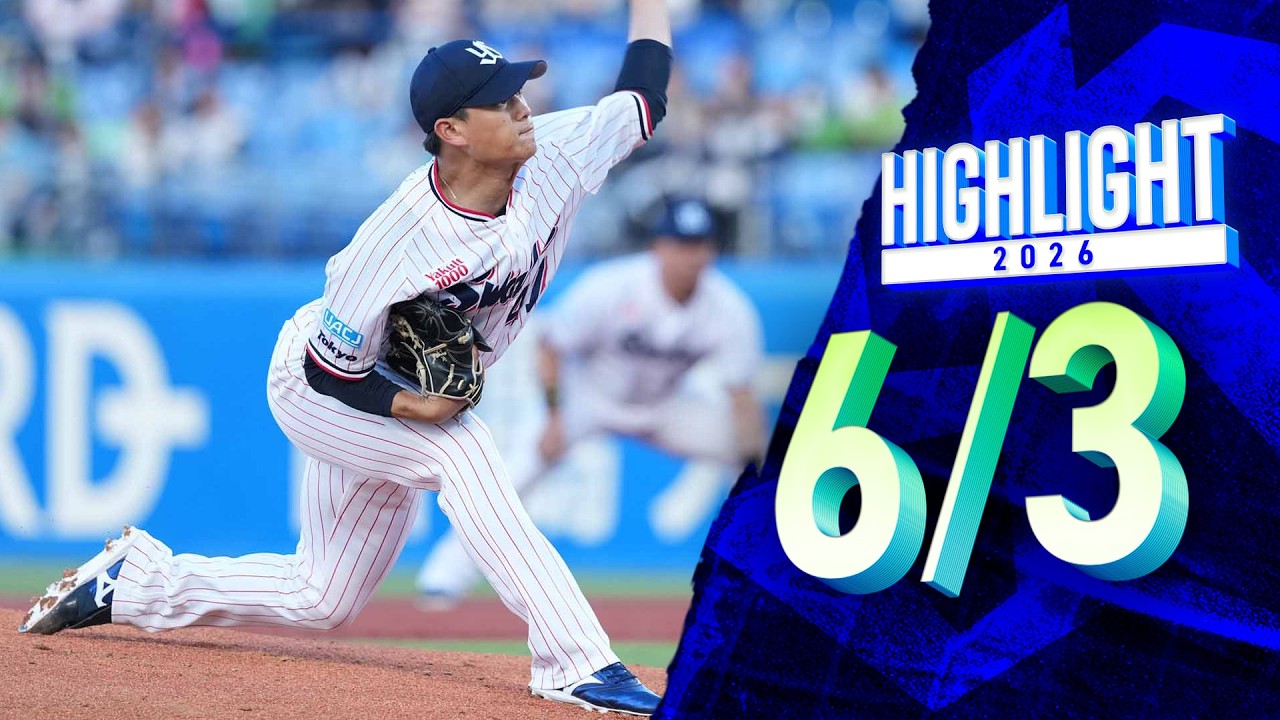2026年6月3日 vs. ロッテ | 試合情報 | 東京ヤクルトスワローズ