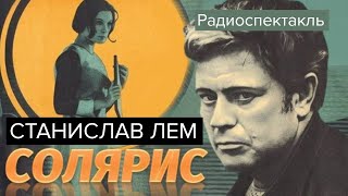 Солярис. Станислав Лем. Радиоспектакль