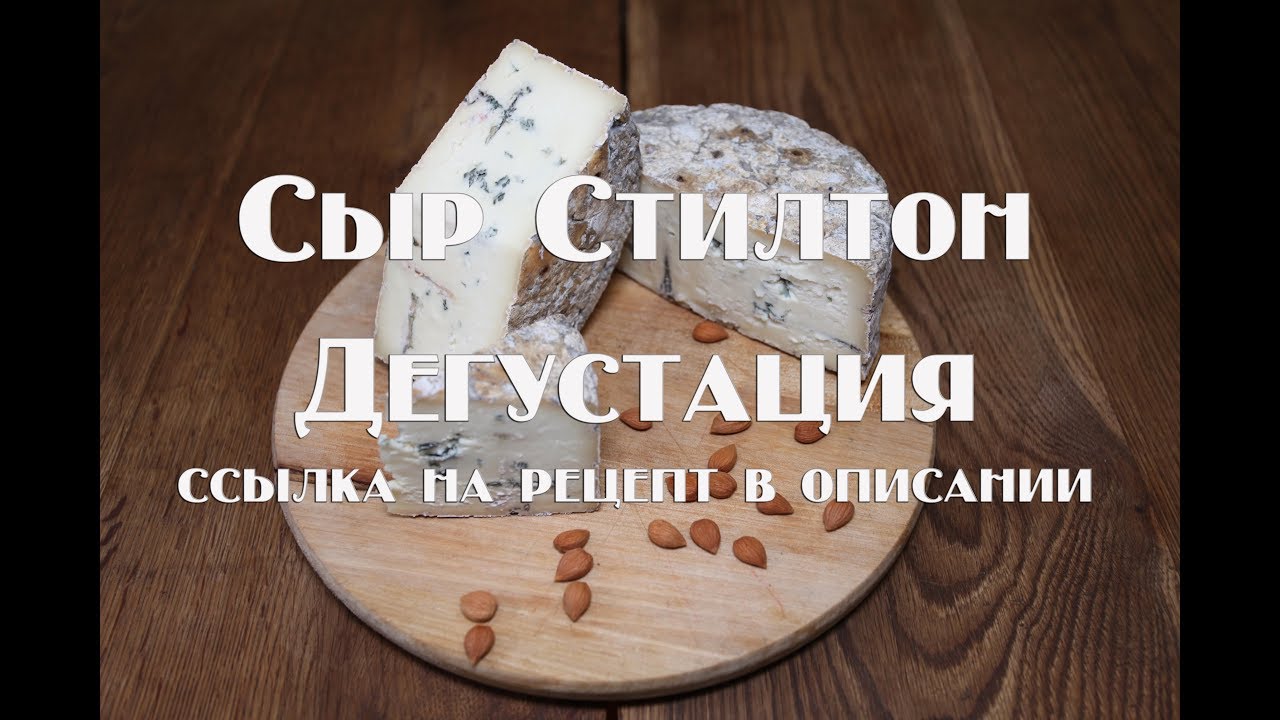 Дегустация сыра Стилтон, вызревание два месяца