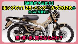 2026年モデルHonda 純正ハンターカプ・マフラー/ct125/JA65 mqdefault.jpg