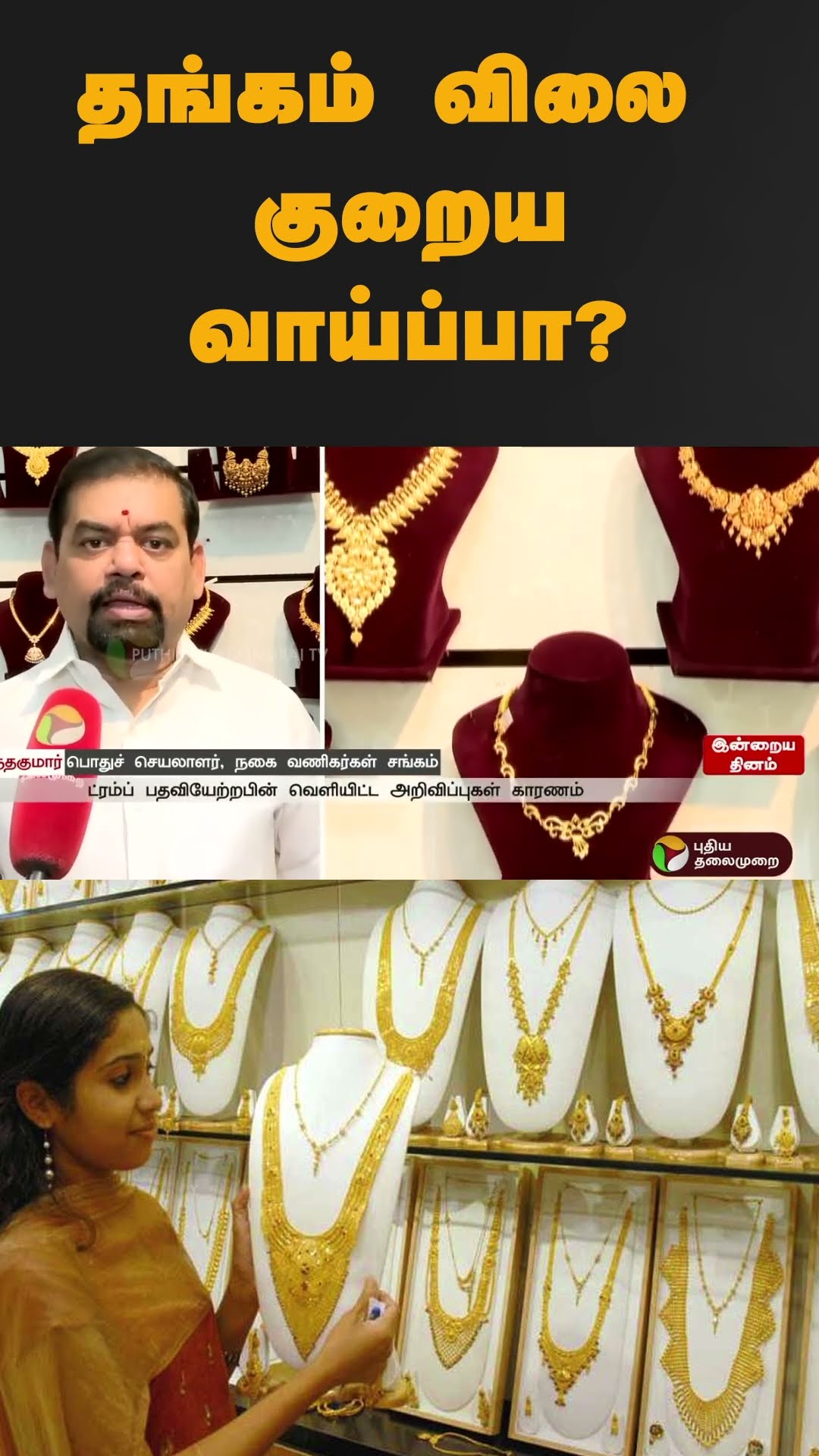 தங்கம் விலை குறைய வாய்ப்பா? | #shorts | #gold | #goldrate