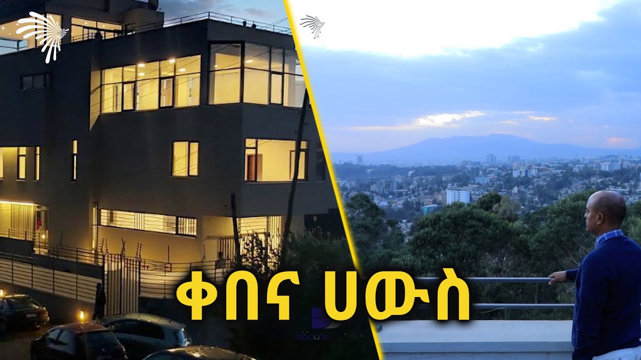 ቀበና ሀውስ -KEBENA HOUSE -Dudu Design @ArtsTvWorld