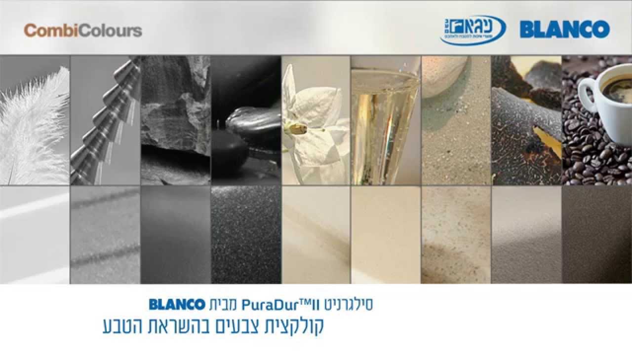 כיורי פיוארדור בלנקו בטכנולוגיית CombiColours