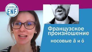 Как научиться произносить носовые  A и О?