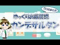 【お薬100選】カンデサルタン～口コミまとめ～【大宮の心療内科が解説】